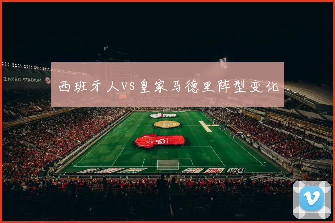 西班牙人vs皇家马德里阵型变化