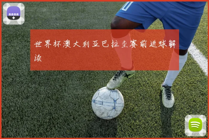 世界杯澳大利亚巴拉圭赛前进球解读